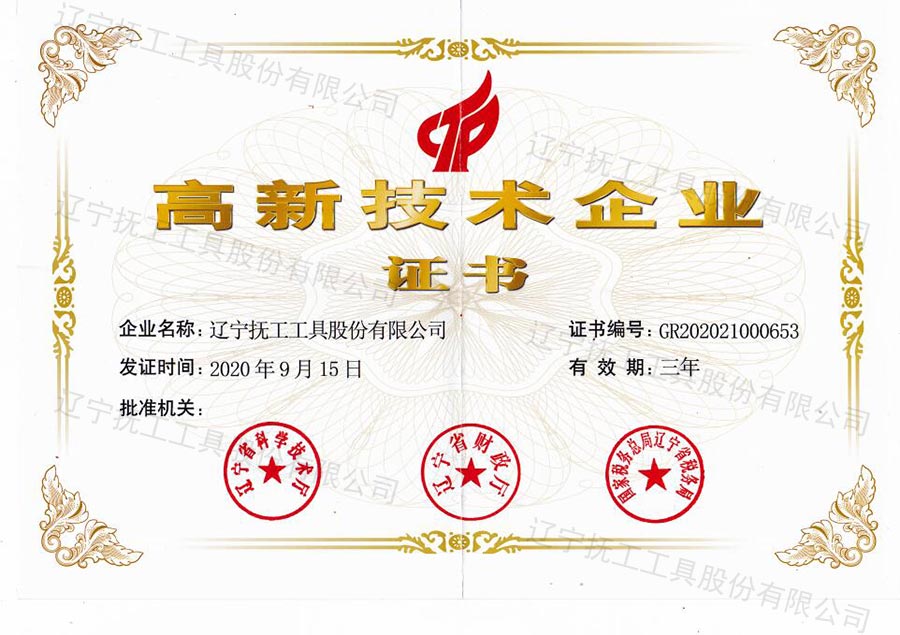 高新技术企业证书.jpg