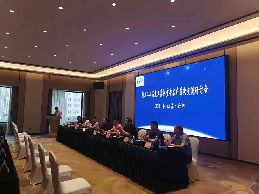 抚工工具高速工具钢重要客户首次交流研讨会.jpg